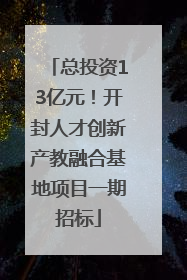 总投资13亿元！开封人才创新产教融合基地项目一期招标
